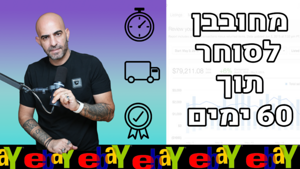 מחובבן לסוחר ב 60 ימים - קורס דיגיטלי